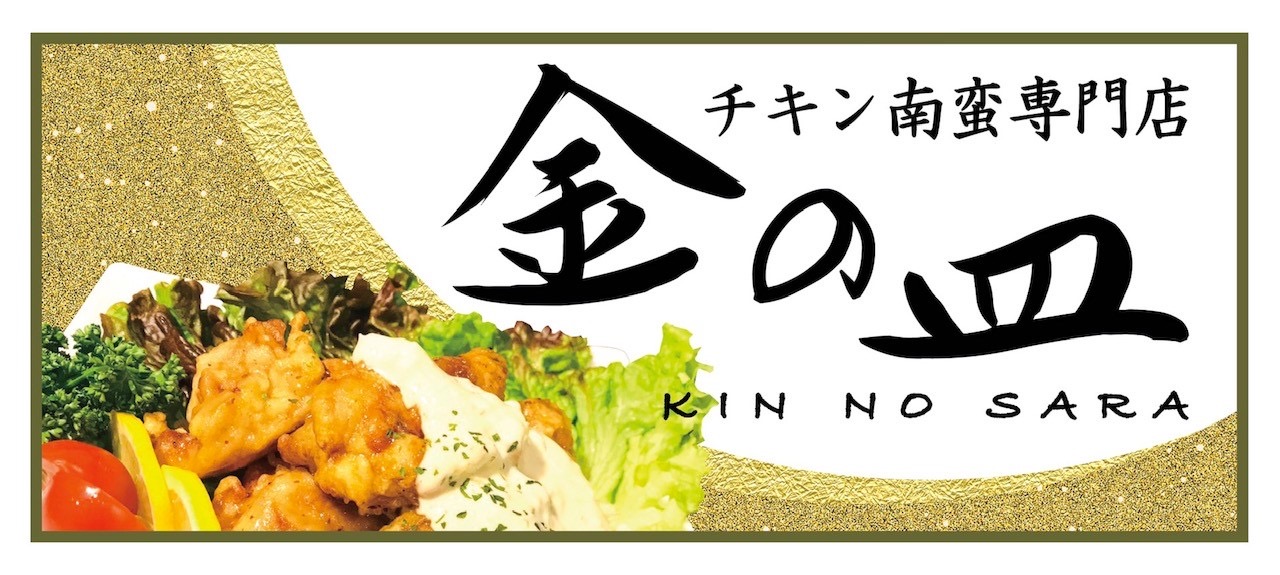 チキン南蛮専門店　金の皿