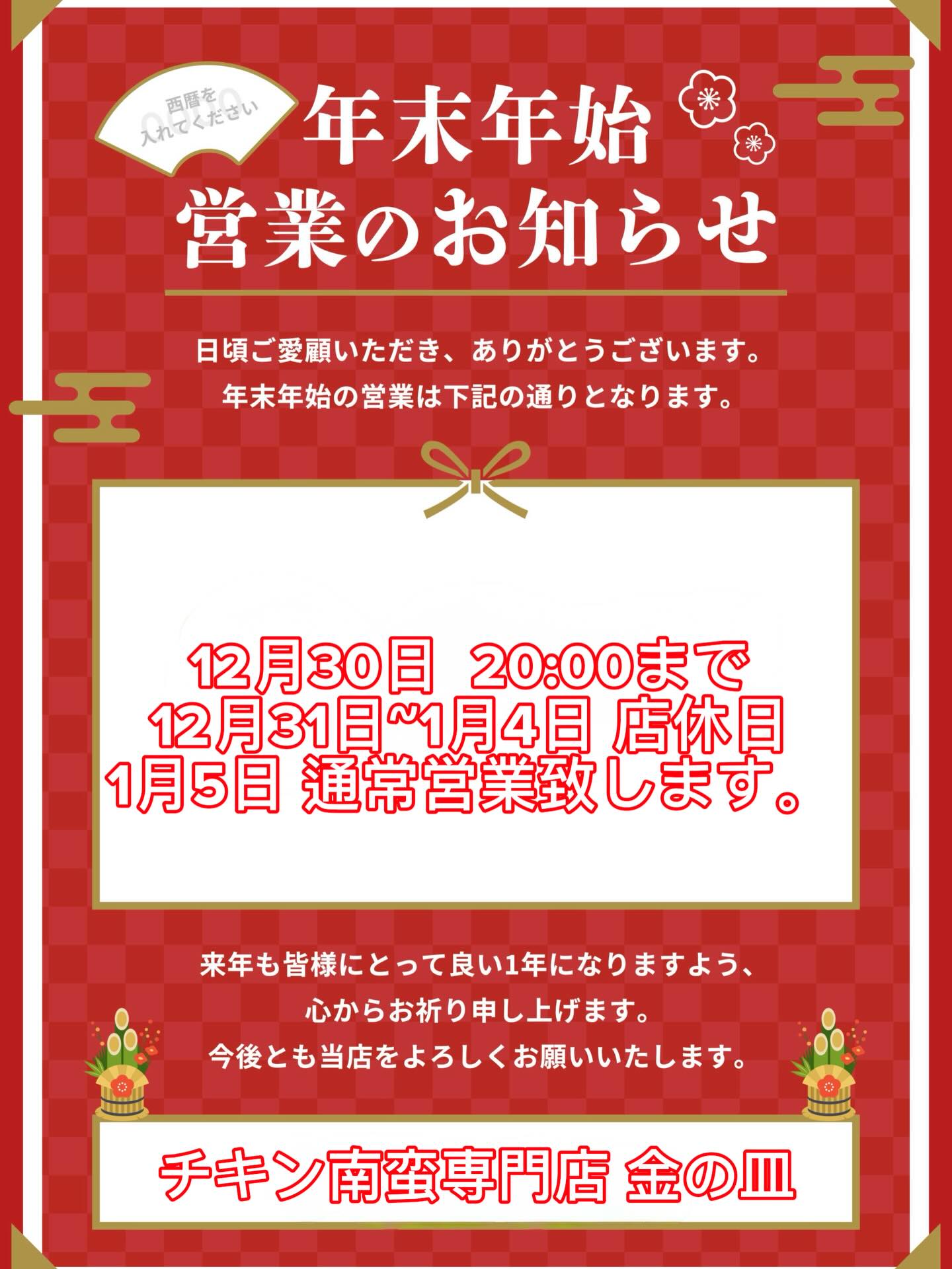 お久しぶりです🫧金の皿インスタ部です🫧年末年始の営業日のお知らせです⁡ 12月30日 20:00まで営業12月31日~1月4日まで店休日 1月5日 通常営業 ⁡2025年オープンしてたくさんのお客様にご来店頂きありがとうございました。🫧2026年もチキン南蛮専門店金の皿をよろしくお願いします。🫧金の皿インスタ部⁡ #チキン南蛮専門店金の皿 #年末年始営業のお知らせ #清武町グルメ