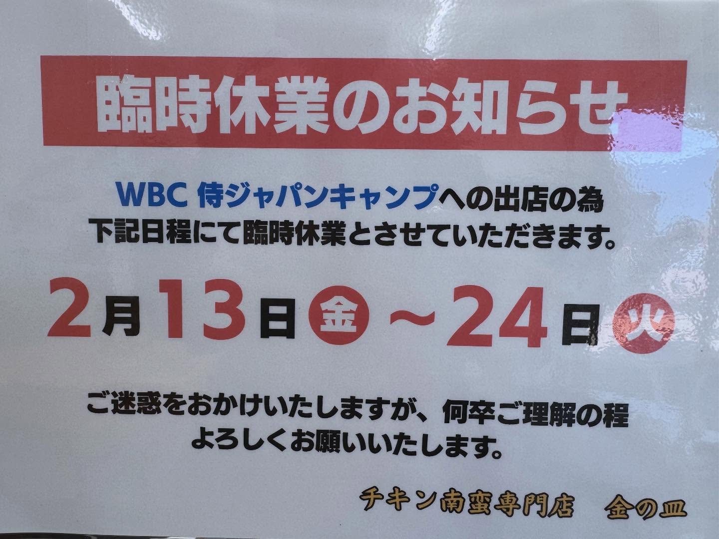 おはようございます️金の皿店舗より告知です。2/13〜24の期間はWBC侍ジャパンキャンプ出店の為、休業とさせていただきます。ご予約や配達も大変恐縮でございますが、受付できませんのでご了承下さい。2/1〜12、25〜は通常営業しておりますので、是非ご来店くださいませ！#金の皿 #チキン南蛮専門店金の皿 #宮崎市 #清武町 #清武町グルメ #お弁当屋#豚汁セット#WBC2026#プロ野球キャンプ#キャンプ宮崎