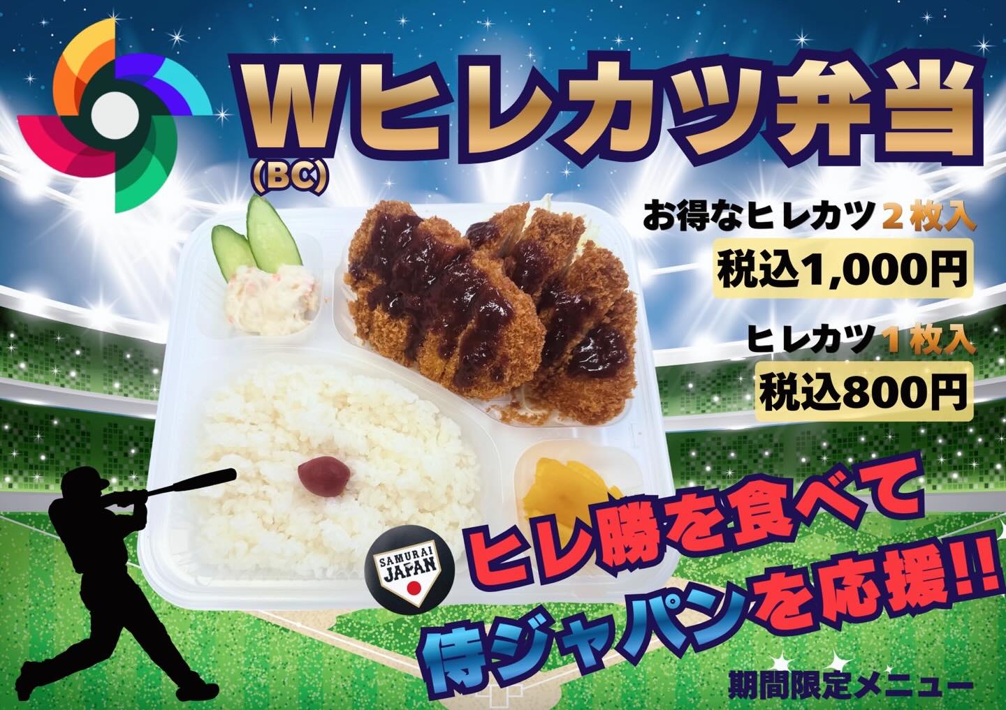 お久しぶりです！金の皿インスタ部です🫧2月のキャンプも無事終わりまして店舗営業も再開しております！ここで期間限定のお弁当のお知らせです！W(BC)ヒレカツ弁当 お得な2枚いり  税込￥1200ヒレカツ1枚いり 税込￥ 800ヒレ勝を食べて侍ジャパンを応援しよう！️⁡たくさんのご来店お待ちしております営業時間 10:00~14:0016:00~20:00 #チキン南蛮専門店金の皿 #侍ジャパンを応援しよう  #期間限定メニュー #清武町グルメ