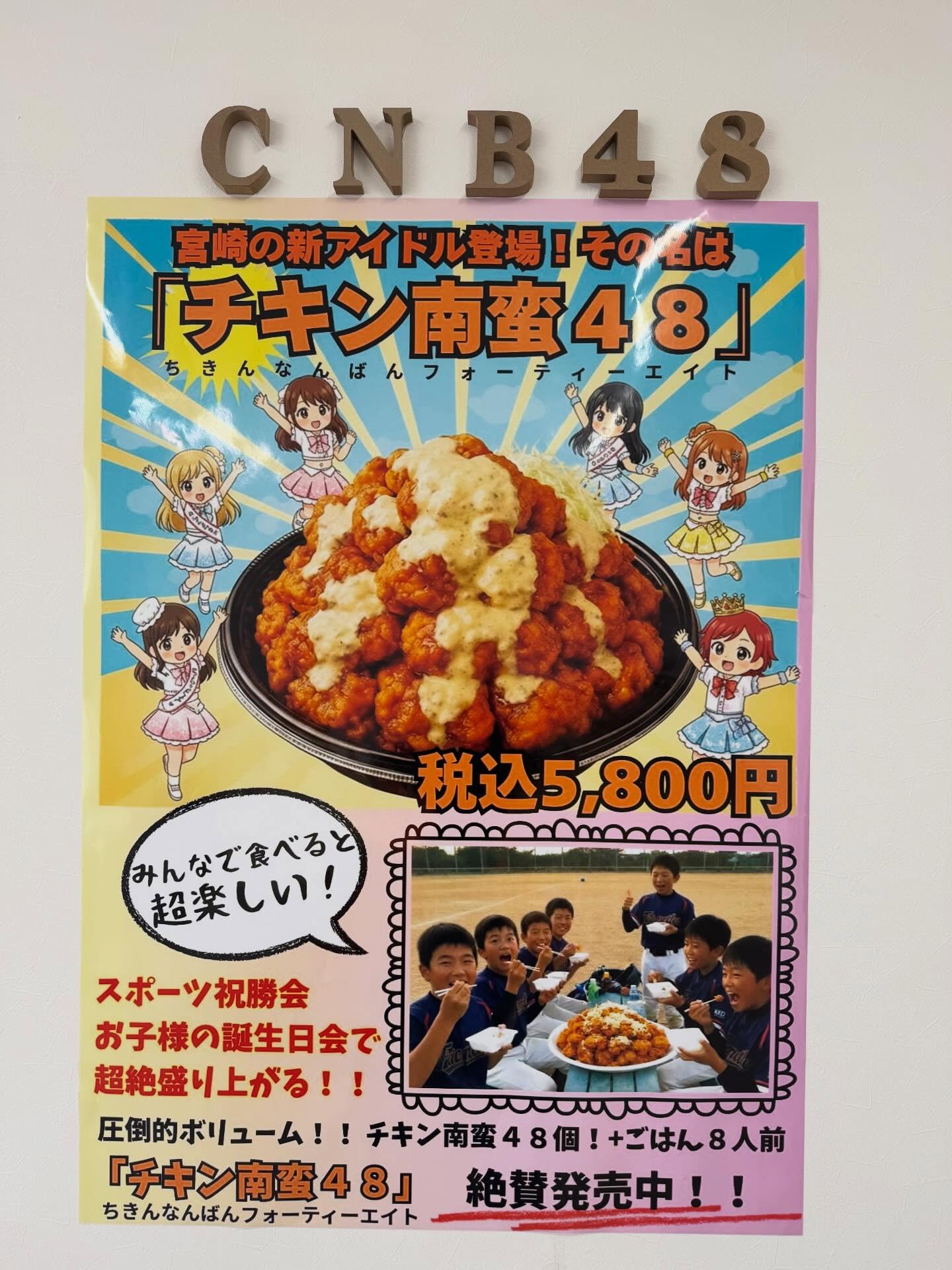 おはようございますチキン南蛮専門店のアイドルを紹介します️その名も『CNB48』ですチキン南蛮が48個とご飯が8人前ある商品です気温も暖かくなってきて花見のシーズンとなってきました！ぜひ、皆さんで桜の下召し上がってみてはいかがでしょうか？お問い合わせお待ちしております#金の皿 #チキン南蛮専門店金の皿 #宮崎市 #CNB48#清武町グルメ