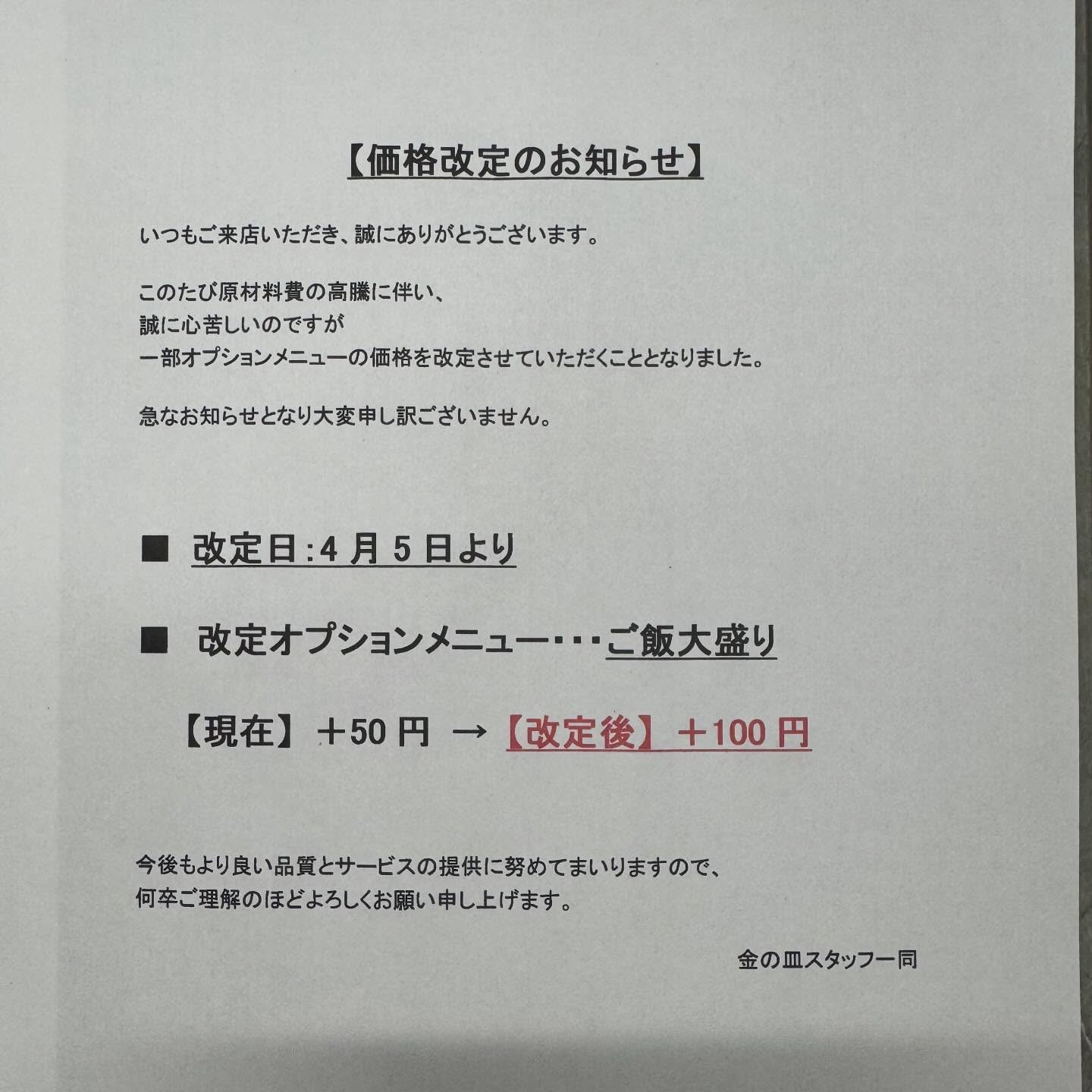 『価格改定のお知らせ』日頃よりお世話になっております。急なお知らせで大変申し訳ございません。本日4/5より、オプションメニューの『ご飯大盛』の価格が、＋50円→+100円と価格に変更になります。より一層品質とサービスの提供を努めてまいりますので、今後ともよろしくお願い致します。#金の皿 #チキン南蛮専門店金の皿 #宮崎市 #清武町#お弁当