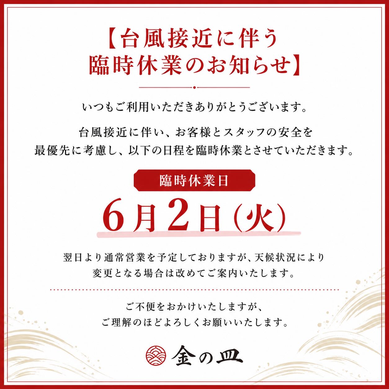 【臨時休業のお知らせ】いつもご来店いただきありがとうございます。台風接近に伴い、お客様とスタッフの安全を最優先に考え、6月2日（火）は臨時休業とさせていただきます。ご来店を予定されていたお客様にはご迷惑をおかけいたしますが、ご理解のほどよろしくお願いいたします。翌日からは通常営業を予定しております。最新情報はInstagramにてお知らせいたします。皆さまもどうぞお気をつけてお過ごしください。#臨時休業 #台風接近 #お知らせ #金の皿 #チキン南蛮専門店